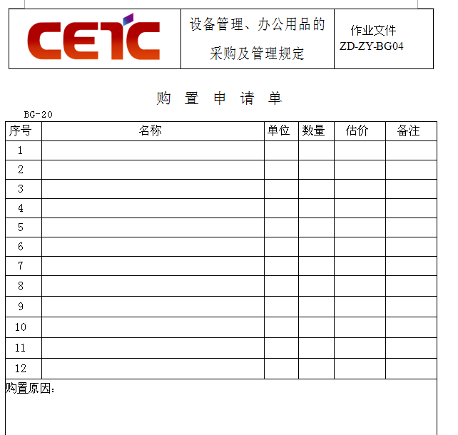 购置申请单